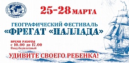 Пятый областной географический фестиваль "Фрегат "Паллада" Пятый областной географический фестиваль "Фрегат "Паллада"